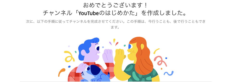 YouTubeチャンネルの作成